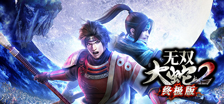 无双大蛇２ 终极版（WARRIORS OROCHI 3 Ultimate Definitive Edition）DODI中文版