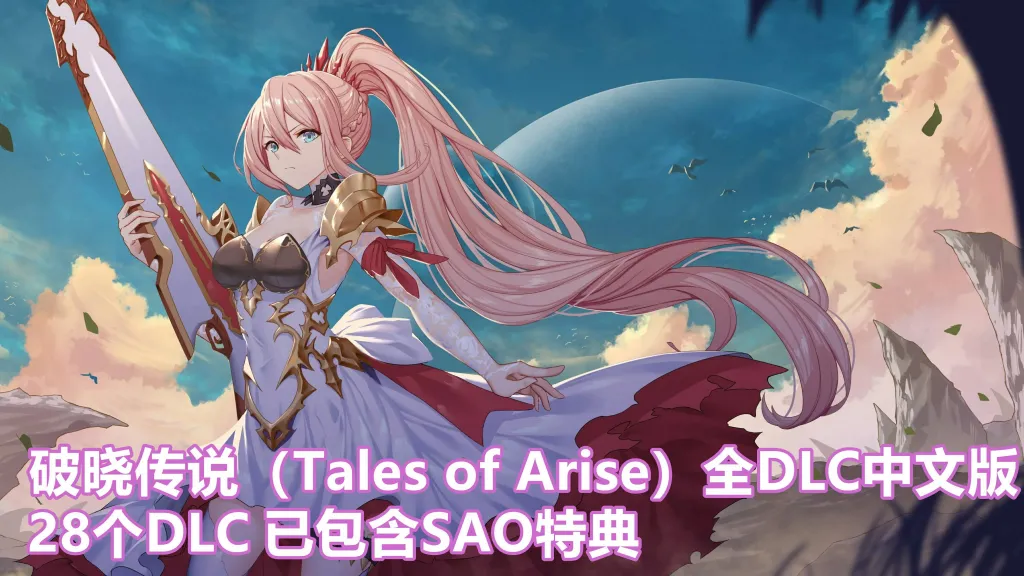破晓传说（Tales of Arise）v8472380全DLC中文版+已包含SAO特典
