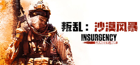 叛乱 沙尘暴(Insurgency Sandstorm)免安装/DODI中文版