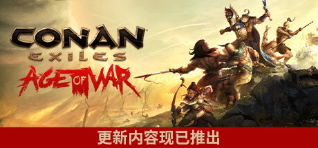 流放者柯南 完全版（Conan Exiles Complete Edition）V4.0 高压中文版