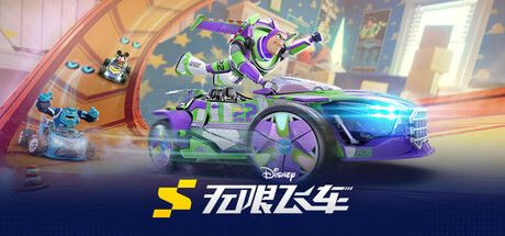 迪士尼无限飞车（Disney Speedstorm）免安装中文版