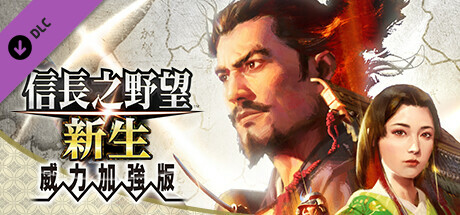 信長之野望16 新生 威力加強版（NOBUNAGAS AMBITION Awakening Power Up Kit）TENOKE中文版