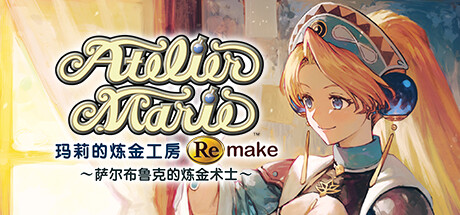 玛莉的炼金工房 重制版 ~萨尔布鲁克的炼金术士~(Atelier Marie Remake The Alchemist of Salburg)TENOKE中文版