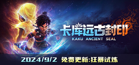 卡库远古封印（KAKU Ancient Seal）免安装中文版