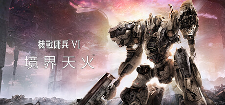 装甲核心6 境界天火（Armored Core VI Fires of Rubicon）v1.06 TENOKE中文版