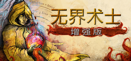 无界术士 增强版（The Wizards）免安装中文版