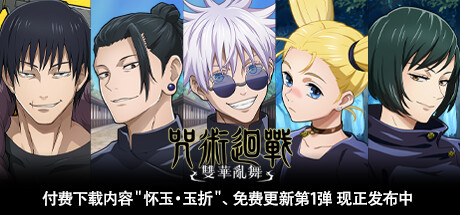 咒术回战 双华乱舞（Jujutsu Kaisen Cursed Clash）v1.10全DLC中文版