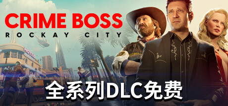 法外枭雄 滚石城（Crime Boss Rockay City）v1.091 全DLC中文版