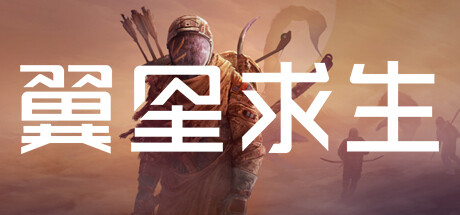 翼星求生（ICARUS）v2.2.13.125172 全DLC免安装中文版