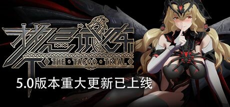 禁忌试炼（Taboo Trial）v5.0 全DLC高压中文版