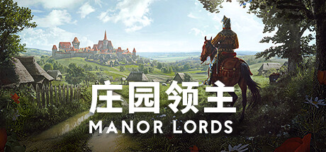 庄园领主（Manor Lords）v0.7.999免安装中文版