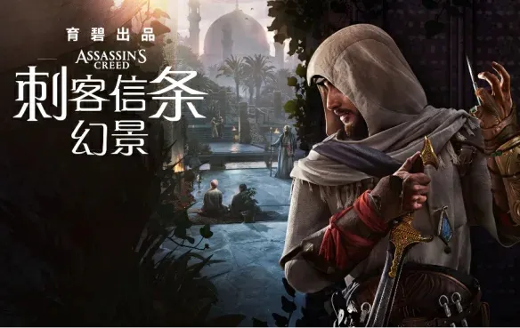 【D加密解锁】刺客信条 幻景（Assassin’s Creed Mirage）v1.06中文版