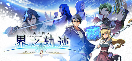 英雄传说 界之轨迹 告别塞姆利亚（The Legend of Heroes Kai no Kiseki -Farewell O Zemuria）免安装中文版
