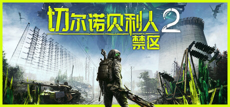 切尔诺贝利人2 禁区（Chernobylite 2 Exclusion Zone）全DLC免安装版