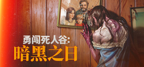 勇闯死人谷 黑暗之日（Into the Dead Our Darkest Days）v0.3.10829免安装中文版