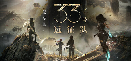 光与影 33号远征队（Clair Obscur Expedition 33）v1.22免安装中文版