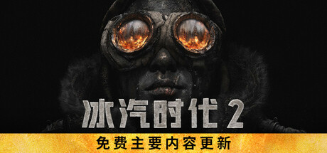 冰汽时代2（Frostpunk 2）v1.31 TENOKE中文版