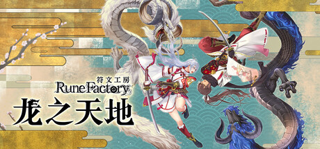 符文工房 龙之天地（Rune Factory Guardians of Azuma）TENOKE中文版
