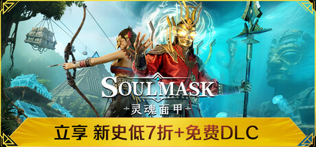 灵魂面甲（Soulmask）v0.51 全DLC免安装中文版