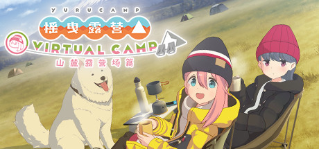 摇曳露营△ VIRTUAL CAMP ～山麓露营场篇～VR
