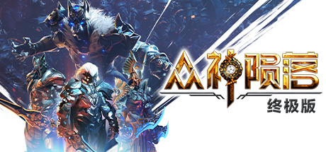 众神陨落（Godfall Ultimate Edition）v5.0.118 免安装中文版
