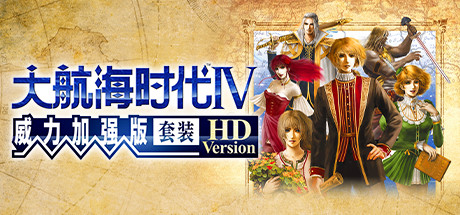 大航海时代Ⅳ 威力加强版套装 HD Version 中文版