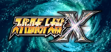 超级机器人大战Ｘ（Super Robot Wars X）中文高压版