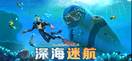 深海迷航（Subnautica）免安装中文版