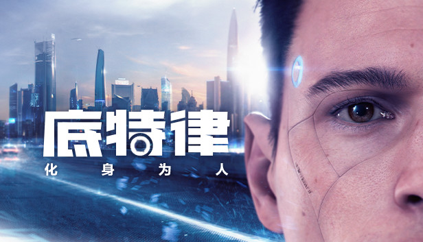 底特律 变人(Detroit Become Human)中文高压硬盘版
